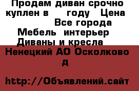 Продам диван срочно куплен в 2016году › Цена ­ 1 500 - Все города Мебель, интерьер » Диваны и кресла   . Ненецкий АО,Осколково д.